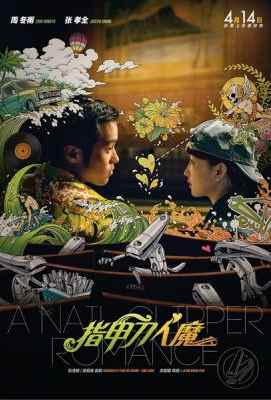 指甲刀人魔 2017 彭浩翔监制A NAIL CLIPPER ROMANCE (2017)豆瓣评分：4.4 · 