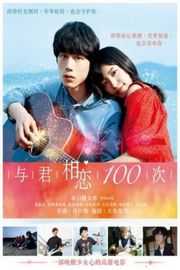 与君相恋100次/和你的第100次恋爱/与你的100次恋爱/与你的100次爱恋· (·)豆瓣评分：6.3 · 