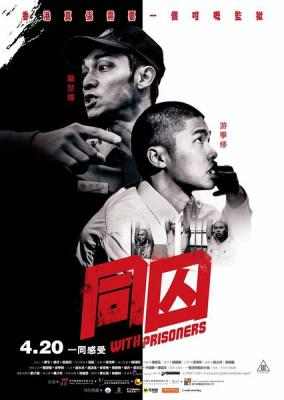 同囚 2017 豆瓣5.7 