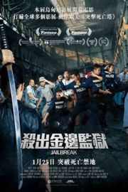 杀出金边监狱/越狱 劲爆麻甩监狱 Jailbreak (2017) 豆瓣4.5 