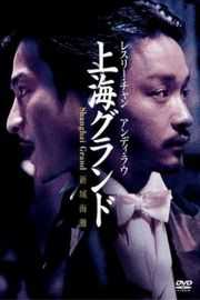 新上海滩 新上海灘 (1996)·主演:张国荣 / 刘德华 (1996)豆瓣评分：7.6 · 