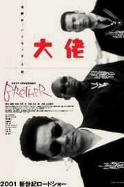 BD50 大佬/四海兄弟 Brother （2000） （北野武作品）· (·)豆瓣评分：8.3 ·50G 