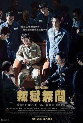 叛狱无间/监狱（韩国最新犯罪动作新片 经典谍战影片《柏林》主演之一“韩石圭”最新影片）(2017)THE PRISON (2017)豆瓣评分：6.5 · 
