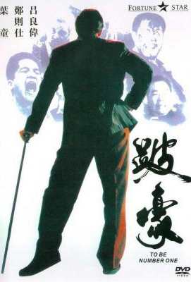 BD50 跛豪 1991 吕良伟饰演 不朽经典 To Be Number One (1991)豆瓣评分：8.1 港产片50G 
