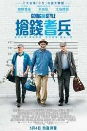 三个老枪手/新三个老枪手 抢钱耆兵 Going in Style (2017)豆瓣评分：7.6 · 