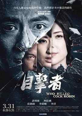 目击者之追凶 豆瓣评分高达8.1(2017) WHO KILLED COCK ROBIN (2017)豆瓣评分：8.1 · 