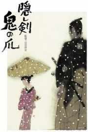 隐剑鬼爪 隠し剣 鬼の爪 (2004)· (2004)豆瓣评分：8.1 · 
