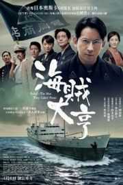 BD50 被称作海贼的男人（2016）豆瓣6.4 