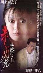 天使心肠之红色淫画/红色隐画（1981）豆瓣6.8 