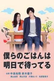 明天也有好吃的饭（2017）豆瓣5.8 