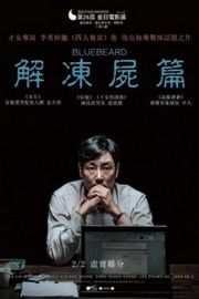 解冻BLUEBEARD 2016· (·)豆瓣评分：6.4 · 