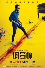 调音师/看不见的旋律Andhadhun (2018)豆瓣评分：8.3 · 