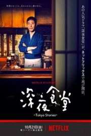 深夜食堂：东京故事（2016）2碟 豆瓣8.8 