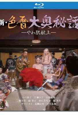 新色暦大奥秘史 进贡美女· (·)豆瓣评分：· · 