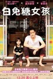 白兔糖（2011）豆瓣7.9 
