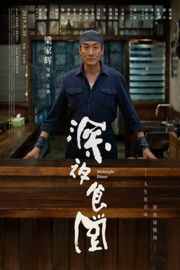 深夜食堂（ 2019）豆瓣5.1 