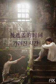 被掩盖的时间/模糊时间/被遮盖的时间 VANISHING TIME: A BOY WHO RETURNED (2016)豆瓣评分：7.5 · 