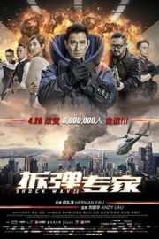 拆弹专家/拆弹·专家 SHOCK WAVE(2017)Shock Wave (2017)豆瓣评分：6.4 · 