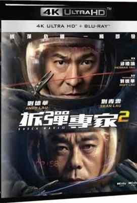 4K UHD 【 拆弹专家2 】杜比视界 港产片Shock Wave 2 (2020)豆瓣评分：7.6 . 