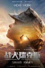 战犬瑞克斯/梅根·利维/梅根李维（MEGAN LEAVEY (2017)· (·)豆瓣评分：7.2 · 