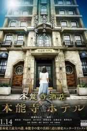 【本能寺酒店 2017 】HONNOUJI HOTEL (2017)豆瓣评分：6.2 . 