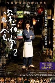 深夜食堂2（2016）豆瓣8.0 