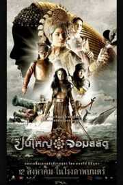 狼牙脩皇后/海上的女皇】 (2008)Queens of Langkasuka (2008)豆瓣评分：6.0 · 
