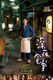 深夜食堂电影版（ 2014）douban 7.9 