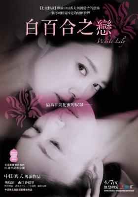 【白百合/白百合之恋】 打动90后女优飞鸟凛全裸演出女同志故事 国产片White Lily (2017)豆瓣评分：5.0 · 