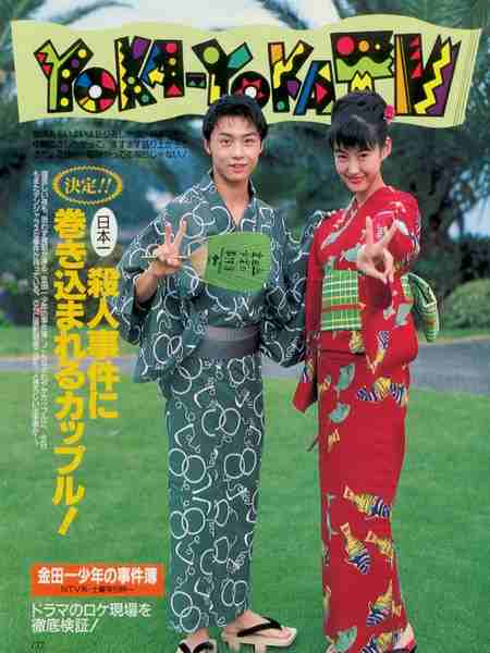 【金田一少年事件簿2 3碟 】 Kindaichi Shonen no Jikenbo 2 (1996)豆瓣评分：9.3 . 