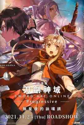 BD50 【 刀剑神域 进击篇：无星之夜的咏叹调】刀剑神域系列最新剧场版. (2021)豆瓣评分：8.1 . 