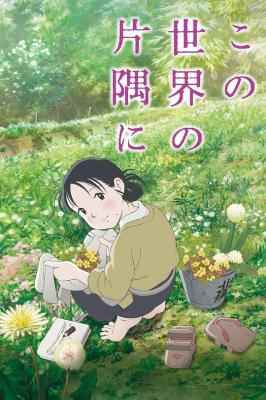 在这世界的角落 (2016)IN THIS CORNER OF THE WORLD (2016)豆瓣评分：7.6 · 