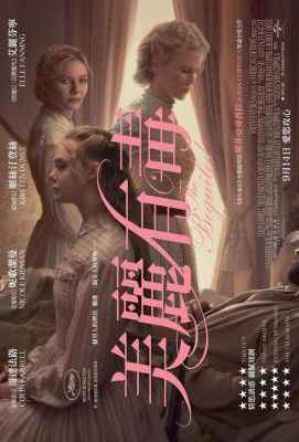 牡丹花下（2017版） THE BEGUILED (2017)· (·)豆瓣评分：5.9 · 