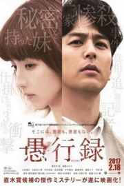 愚行录（2016）豆瓣7.7 