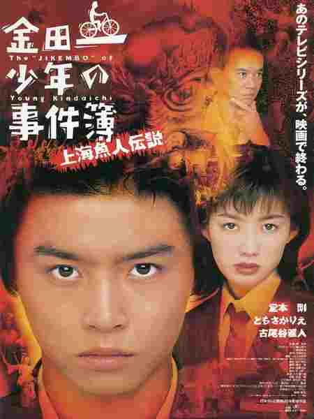 金田一少年事件簿之上海人鱼传说  1997 