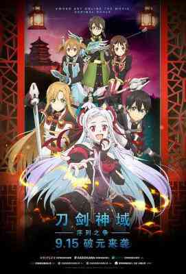 刀剑神域：序列之争 劇場版 ソードアート・オンライン -オーディナル・スケール (2017)· (2017)豆瓣评分：7.1 · 