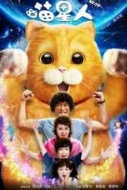 喵星人（2017）豆瓣4.5 