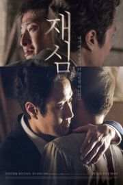 再审 NEW TRIAL (2017)豆瓣评分：6.5 · 