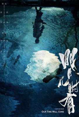明月几时有 OUR TIME WILL COME(2017)` (`)豆瓣评分：7.0 ` 