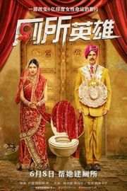 厕所英雄（2017）豆瓣7.1 
