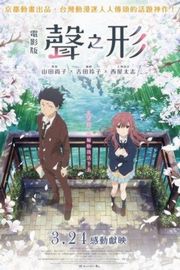 声之形· (2017)豆瓣评分：6.8 · 
