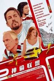 神偷联盟/幸运的罗根/罗根好好运/卢根急转弯 (2017)LOGAN LUCKY (2017)豆瓣评分：7.1 · 