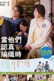 人生密密缝/当他们认真编织时 当他们认真编织的时候 豆瓣8.4 日本 Close-Knit(2017) · (·)豆瓣评分：· · 