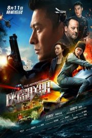 侠盗联盟 （2017）THE ADVENTURERS (2017)豆瓣评分：5.4 · 