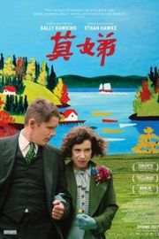 莫娣/莫迪/茉迪的彩色小屋 Maudie (2016)豆瓣评分：9.1 · 