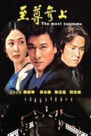 至尊无上 港产片 . (1989)豆瓣评分：7.2 . 
