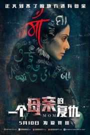 一个母亲的复仇/復仇阿媽 MOM (2017) MOM (2017)豆瓣评分：·6.7 · 