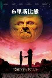 布里斯比熊 BRIGSBY BEAR (2017)豆瓣评分：7.5 · 