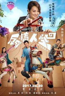 反转人生 WISHED (2017)· (·)豆瓣评分：5.2 · 