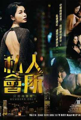 私人会所 MEMBERS ONLY 2017MEMBERS ONLY (2017)豆瓣评分：3.9 · 